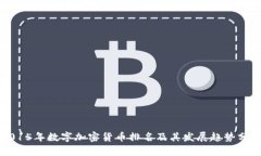 2015年数字加密货币排名及