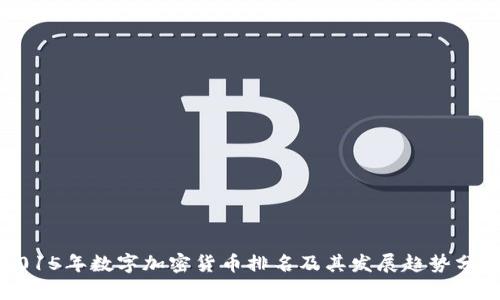 2015年数字加密货币排名及其发展趋势分析
