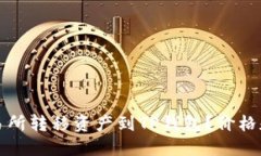 如何从交易所转移资产到