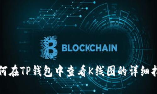 如何在TP钱包中查看K线图的详细指南