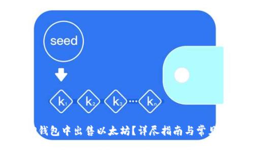 如何在TP钱包中出售以太坊？详尽指南与常见问题解答