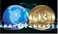 加密货币可以换成什么？