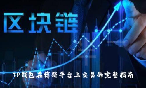 TP钱包在博饼平台上交易的完整指南