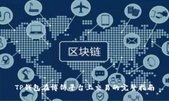 TP钱包在博饼平台上交易的