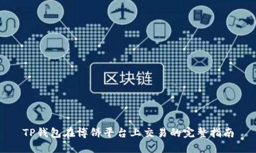 TP钱包在博饼平台上交易的完整指南