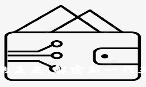 加密货币与IPv6的未来：解密新一代互联网的金融革命