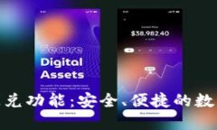 探秘TP钱包的闪兑功能：安
