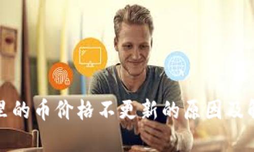 tp钱包里的币价格不更新的原因及解决方法