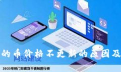 tp钱包里的币价格不更新的