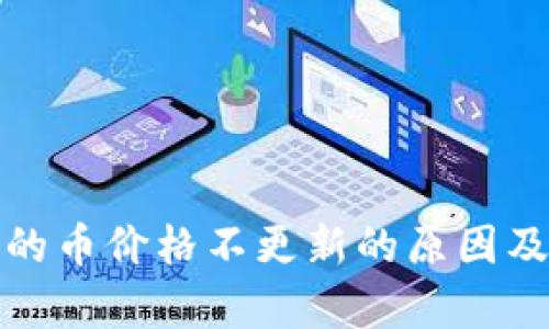 tp钱包里的币价格不更新的原因及解决方法