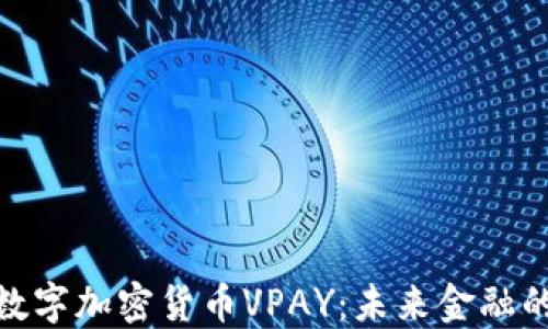 
探索数字加密货币VPAY：未来金融的革命