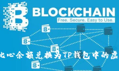 如何将比心余额兑换为TP钱包中的虚拟货币？