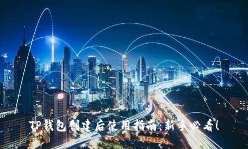 TP钱包创建后使用指南：新手必看！