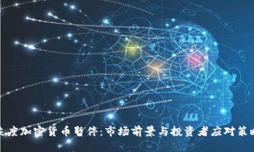 灰度加密货币暂停：市场前景与投资者应对策略