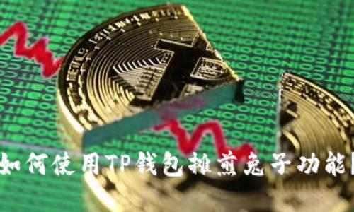 如何使用TP钱包摊煎兔子功能？