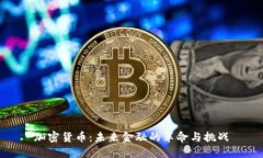 加密货币：未来金融的革