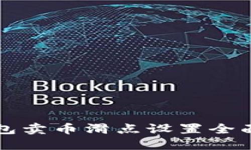 TP钱包卖币滑点设置全面指南