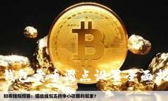 TP钱包卖币滑点设置全面指