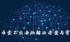 TP钱包买了币卖不出去的解