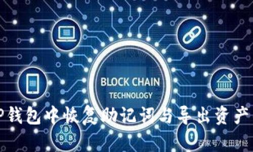 : 如何在TP钱包中恢复助记词与导出资产的完整指南