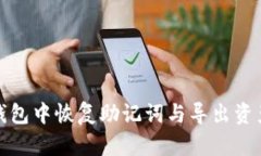 : 如何在TP钱包中恢复助记