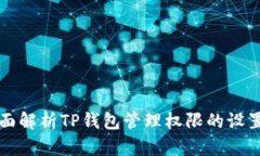 全面解析TP钱包管理权限的