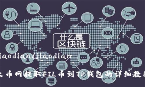 jiaodian/jiaodian

火币网提取FIL币到TP钱包的详细教程