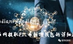 jiaodian/jiaodian火币网提取
