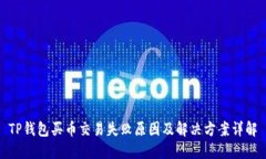 TP钱包买币交易失败原因及