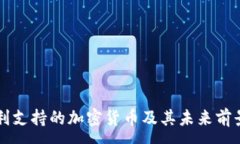 :匈牙利支持的加密货币及