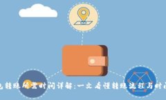 tp钱包转账所需时间详解：