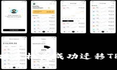 如何在更换手机后成功迁移TP钱包数据