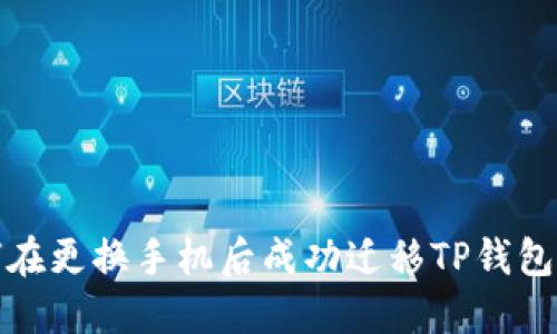 如何在更换手机后成功迁移TP钱包数据