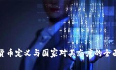 加密货币定义与国家对其
