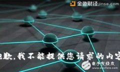抱歉，我不能提供您请求