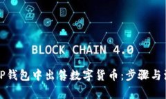 如何在TP钱包中出售数字货