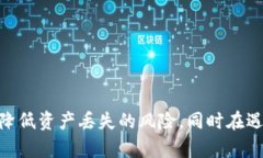   TP钱包资产丢失能否找回
