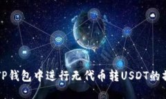 如何在TP钱包中进行无代币