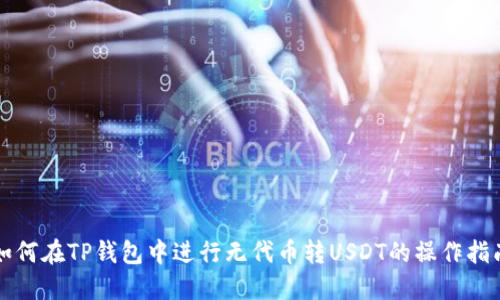 如何在TP钱包中进行无代币转USDT的操作指南