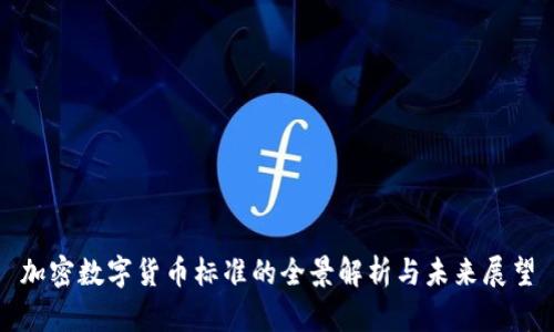 加密数字货币标准的全景解析与未来展望