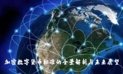 加密数字货币标准的全景