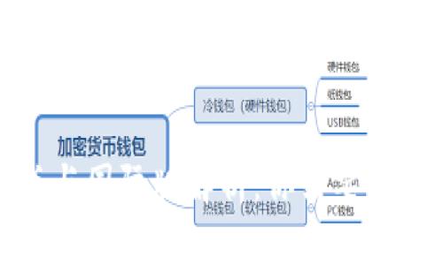 TP钱包的国内版与国际版解析：你需要了解的区别与选择
