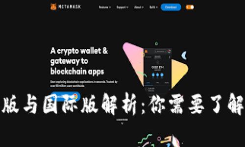 TP钱包的国内版与国际版解析：你需要了解的区别与选择