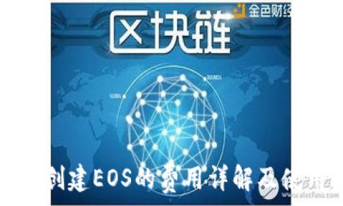   
TP钱包创建EOS的费用详解及使用指南