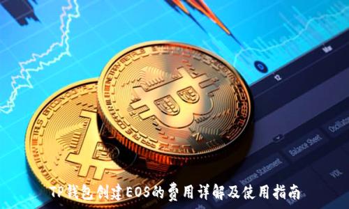   
TP钱包创建EOS的费用详解及使用指南