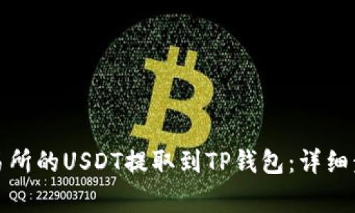 如何将抹茶交易所的USDT提取到TP钱包：详细步骤与注意事项