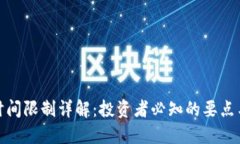 加密货币交易时间限制详