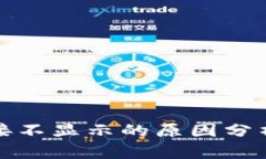 : TP钱包链接不显示的原因
