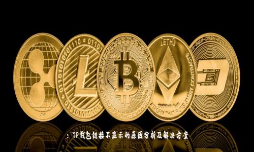 : TP钱包链接不显示的原因分析及解决方案