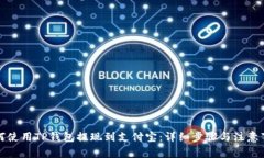 如何使用TP钱包提现到支付